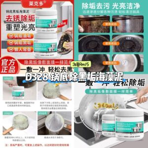 D328 锅底除黑垢海藻泥 (3罐)