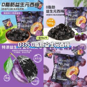 D335 0脂肪益生元西梅 (1袋500g)