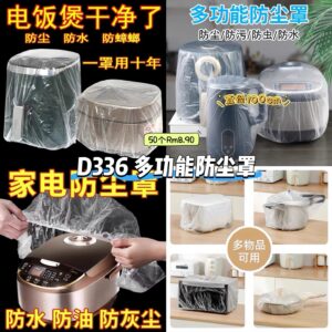 D336 多功能防尘罩 (50个)