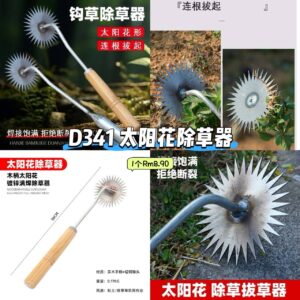 D341 太阳花除草器