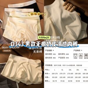 D343 男款无痕奶皮凉感内裤 (4色各1)