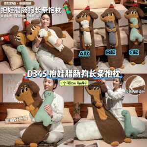 D345 抱娃腊肠狗长条抱枕 (90cm)