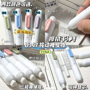 D347 按动橡皮擦 (2个) *颜色随机