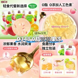 D348 0脂蒟蒻果冻 (1袋约50个)