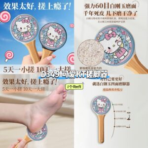 D349 可爱KT搓脚器