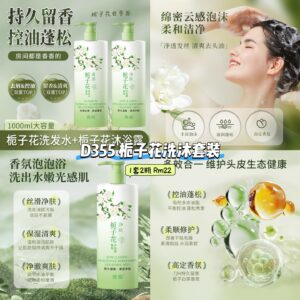 D355 栀子花洗沐套装 （2瓶=沐浴+洗发)