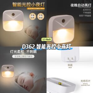 D362 智能光控小夜灯 (2个)