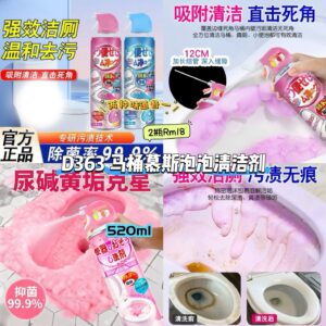 D363 马桶慕斯泡泡清洁剂 （两种味道各一）