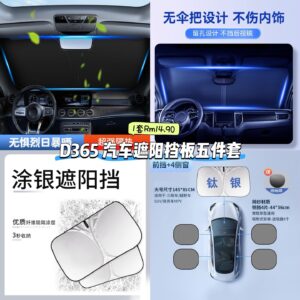 D365 汽车遮阳挡板五件套