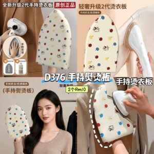 D376 手持熨烫板 (2个)