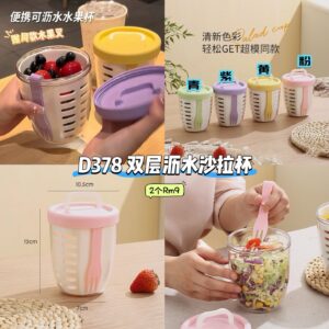 D378 双层沥水沙拉杯 (2个) *如颜色缺货随机发