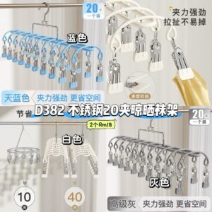 D382 不锈钢20夹晾晒袜架 (2个) *如颜色缺货随机发