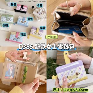 D385 新款女士零钱包