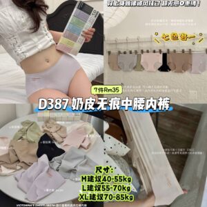 D387 奶皮无痕中腰内裤 (7色各1)