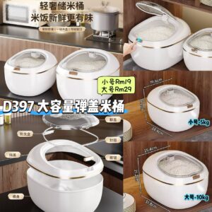 D397 大容量弹盖米桶