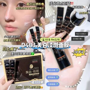 D403 美白淡斑面膜 (1盒100条)