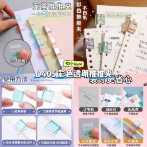 D405 彩色透明推推夹 (50个)