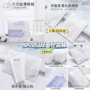 D406 双面化妆棉 (2包)