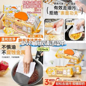 D411 厨房清洁湿巾 (3包)
