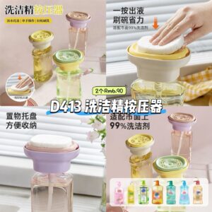 D413 洗洁精按压器 (2个) *颜色随机