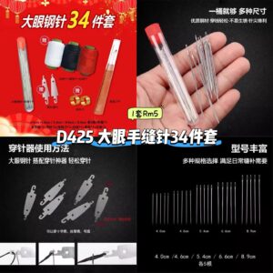 D425 大眼手缝针34件套