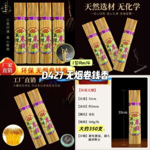D427 无烟卷钱香 (1包500g)
