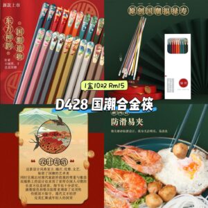 D428 国潮合金筷 (1盒10双)