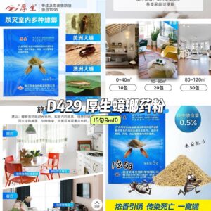 D429 厚生蟑螂药粉 (15包)
