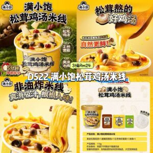D522 满小饱松茸鸡汤米线 (3桶)