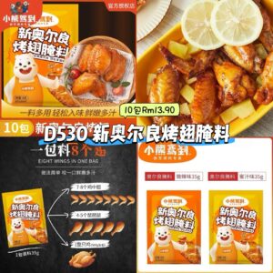D530 新奥尔良烤翅腌料 (10包)