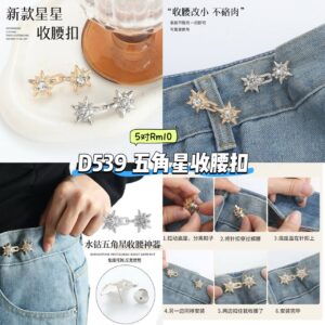 D539 五角星收腰纽扣 (5对)