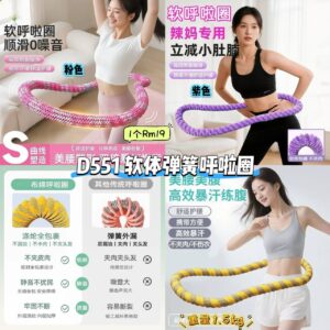 D551 软体弹簧呼啦圈