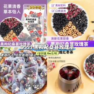 D553 黑枸杞桑葚玫瑰茶 （1包20袋）