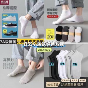 D554 薄款纯色短袜 （20双同色）