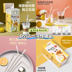 D557 一次性吸管 （1盒300支）