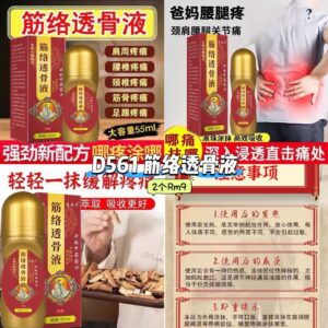 D561 筋络透骨液 （2个）