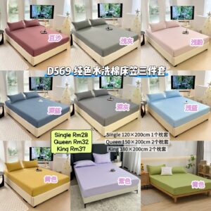 D569 纯色水洗棉床笠三件套 （KING - 180 x 200cm)