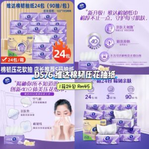D576 维达棉韧压花抽纸 (24包)