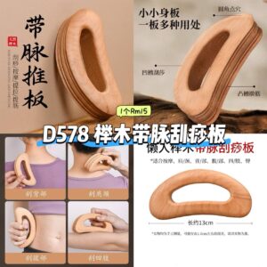 D578 榉木带脉刮痧板