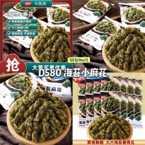 D580 海苔小麻花 (50包)