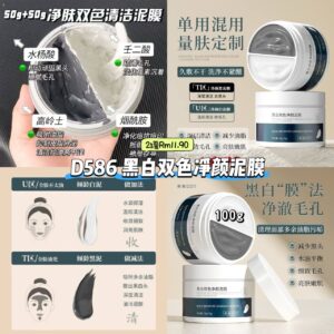 D586 黑白双色清洁泥膜 (2罐)