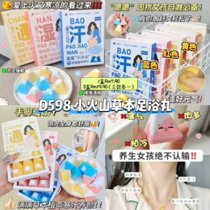 D598 小火山草本足浴丸