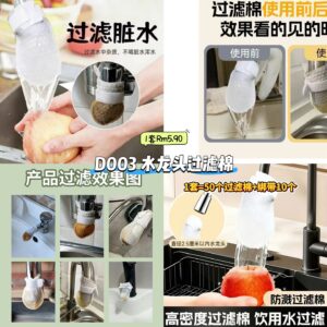 D003 水龙头过滤棉（50个过滤棉+10个绑带）