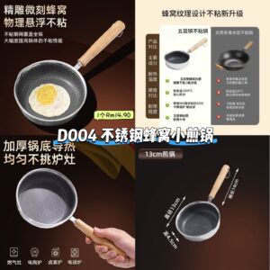 D004 不锈钢蜂窝小煎锅