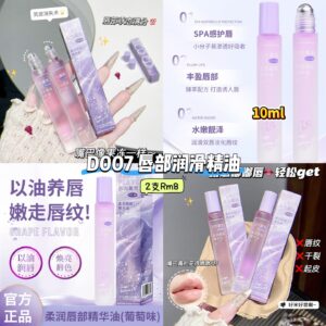 D007 唇部润滑精油 （2支）