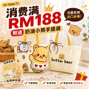 满 RM188 免费送「奶油小熊手提袋」