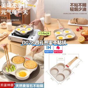 D078 四孔煎蛋不粘锅