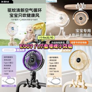 E007 八爪鱼便携小风扇