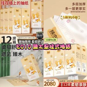 E010 臻木悬挂式抽纸 (12提)