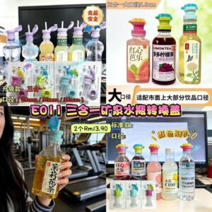 E011 三合一矿泉水瓶转换盖 (2个) *颜色随机